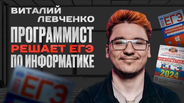 Разработчики решают ЕГЭ по информатике | Виталий Левченко Engineering manager (go)