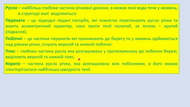 Лекція 008. Флювіальні форми рельєфу та їх морфологічні риси смотреть онлайн
