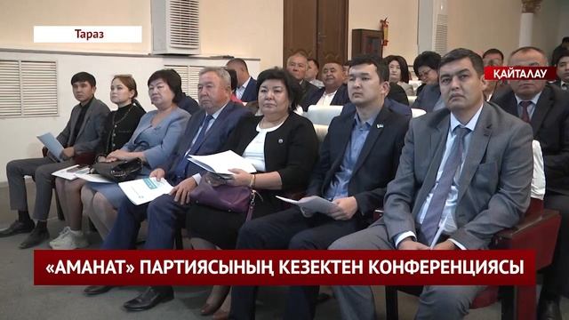 «АМАНАТ» ПАРТИЯСЫНЫҢ КЕЗЕКТЕН КОНФЕРЕНЦИЯСЫ смотреть онлайн