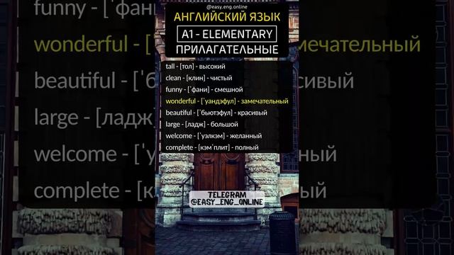 🏫🇬🇧 ПРИЛАГАТЕЛЬНЫЕ - A1 | ELEMENTARY (78) 🚀 Английские слова 🔗 смотреть онлайн