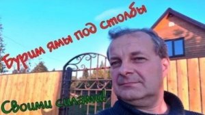 Как пробурить быстро и легко ямы под заборные столбы.! 15 минут и яма больше метра готова.