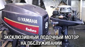 Эксклюзивный лодочный мотор снова на обслуживании