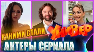 КАКИМИ СТАЛИ АКТЕРЫ СЕРИАЛА «УНИВЕР. НОВАЯ ОБЩАГА»? С чего начинался их путь в кино?