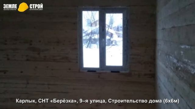 Строительство дома в Новокузнецке (6х6м), Карлык, СНТ «Берёзка», 9–я улица. смотреть онлайн