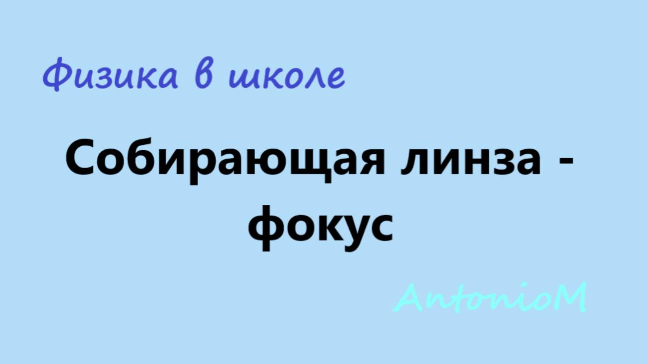 Собирающая линза - фокус смотреть онлайн