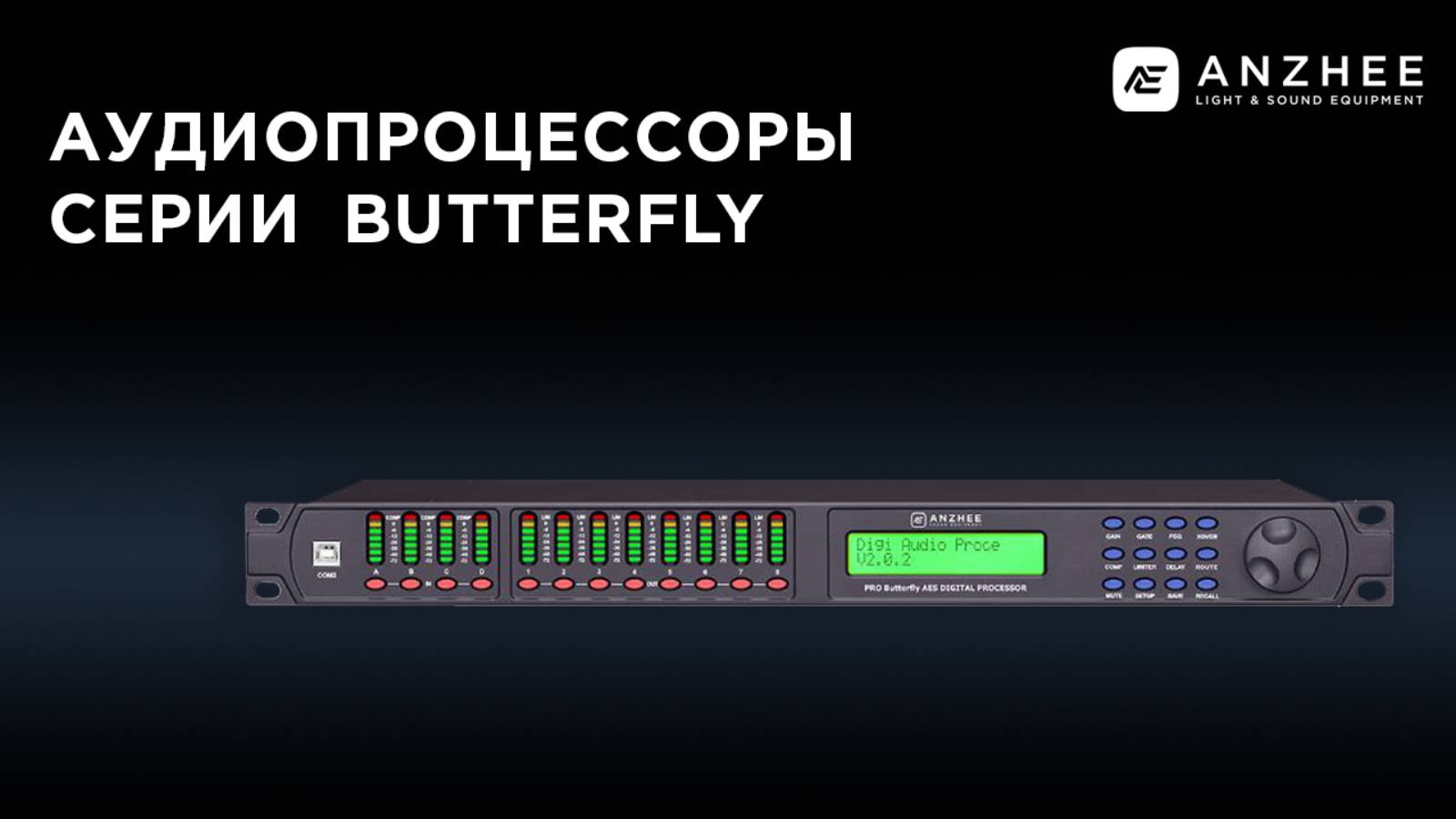 Аудиопроцессоры Anzhee BUTTERFLY смотреть онлайн