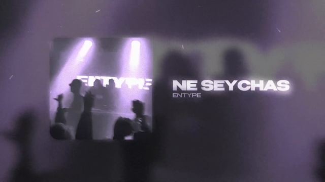 ENTYPE - Ne seychas (Lyric Video) смотреть онлайн