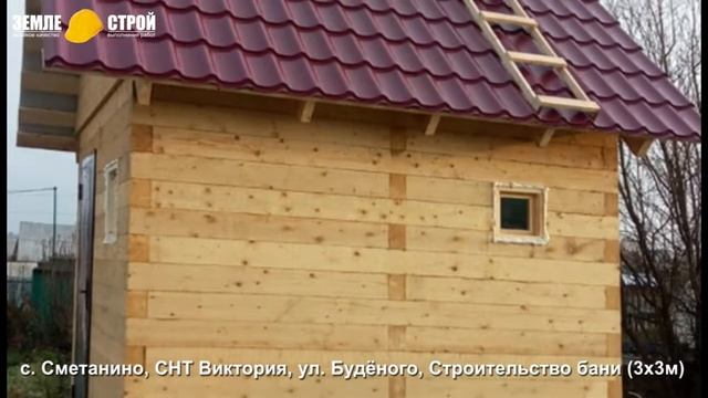 Строительство бани в Новокузнецке. Цена. ЗЕМЛЕ-СТРОЙ. с. Сметанино, СНТ Виктория, ул. Будёного. смотреть онлайн