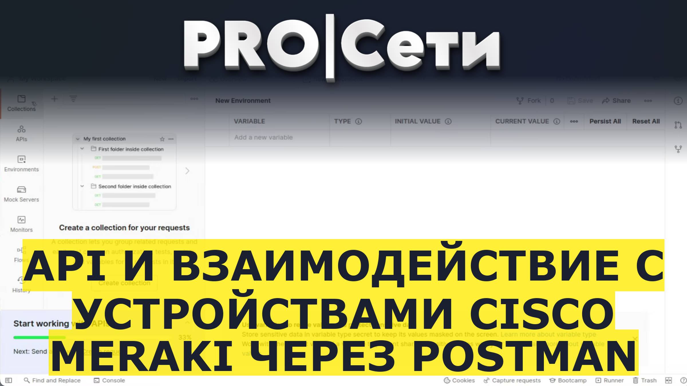 API и взаимодействие с устройствами Cisco Meraki через Postman смотреть онлайн