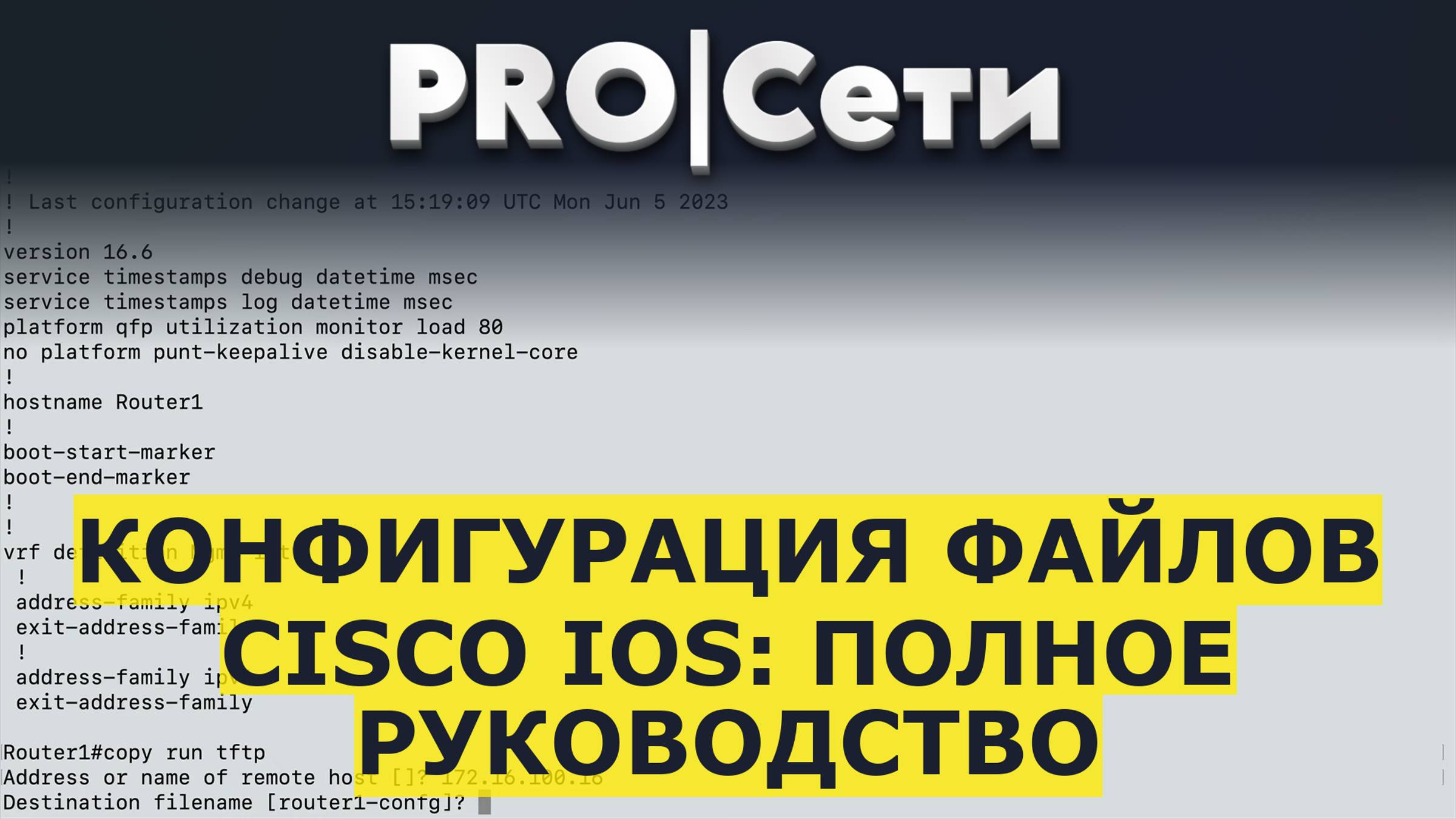 Конфигурация файлов Cisco IOS: полное руководство