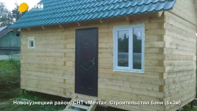 Строительство бани в Новокузнецком районе (6х3м), СНТ «Мечта». смотреть онлайн