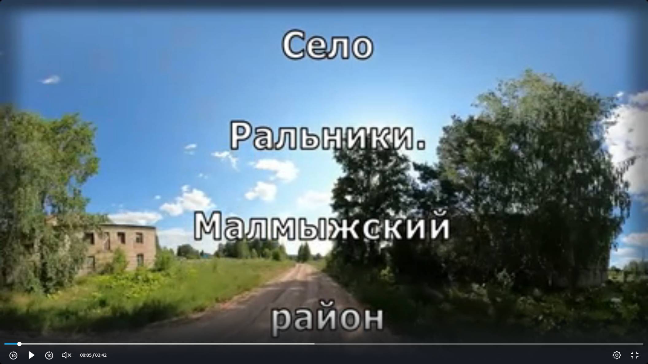 Ральники по селу. Вятка. Малмыжский район.