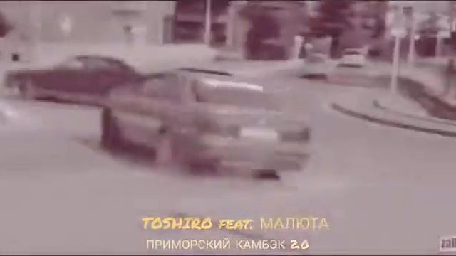 TOSHIRO, МАЛЮТА - ПРИМОРСКИЙ КАМБЭК 2.0 (ПРЕМЬЕРА ТРЕКА) смотреть онлайн