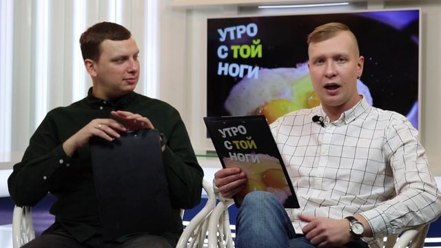 Утро с той ноги 16.01.2020 / Зеленый снег обнаружили в России смотреть онлайн