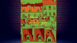 Бог всегда путешествует инкогнито (Лоран Гунель) Аудиокнига