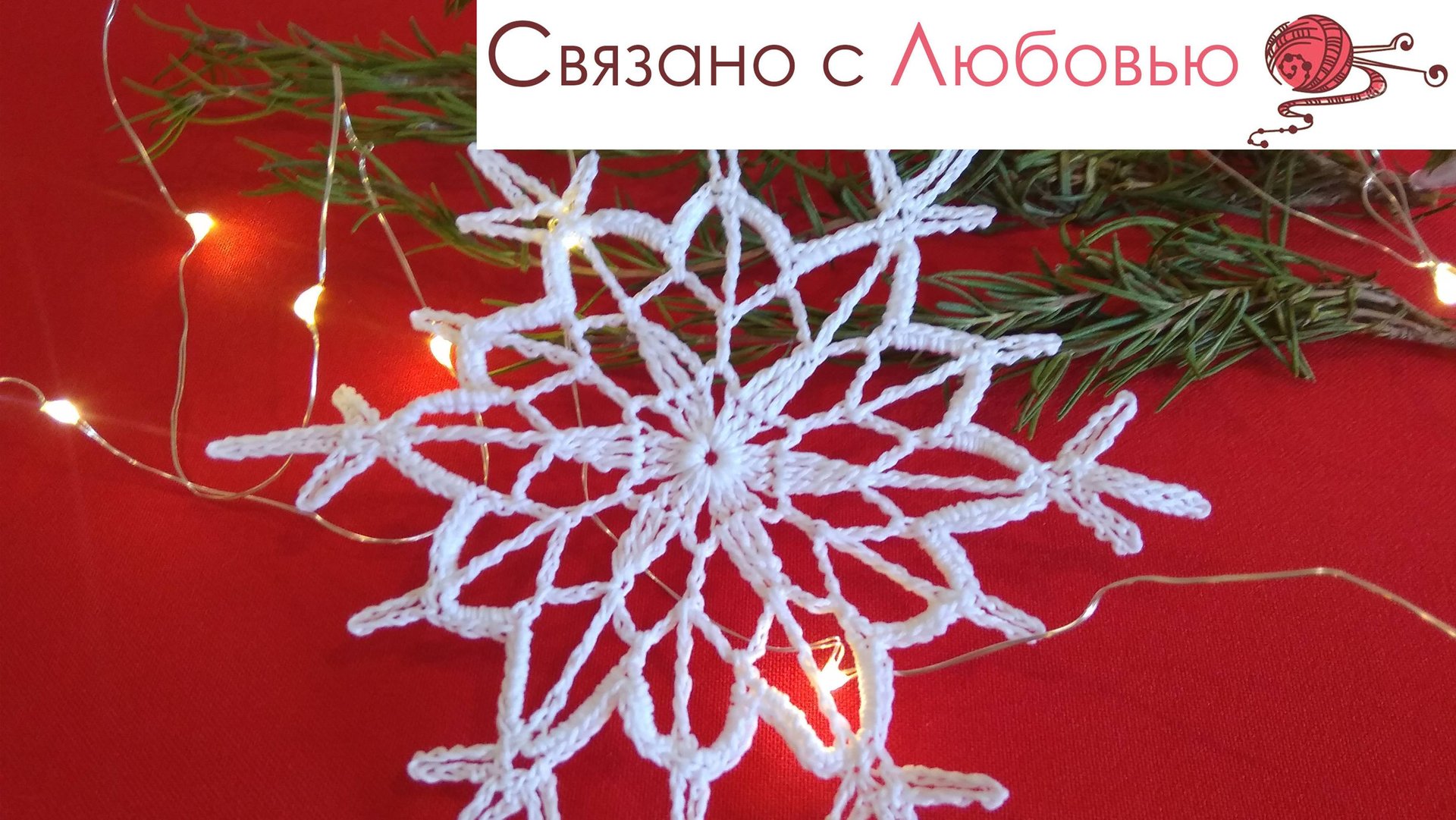 Снежинка крючком . Подробный мк . смотреть онлайн