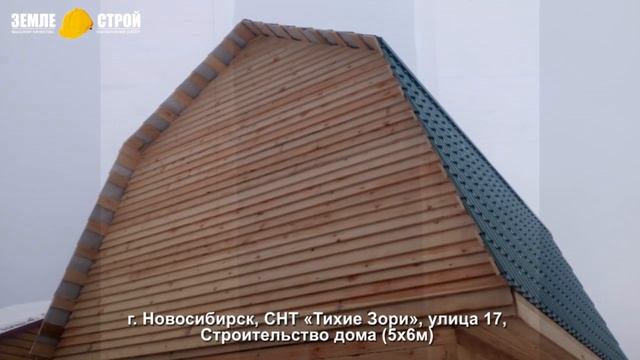 Построить дом под ключ из бруса в Новосибирске/СНТ «Тихие Зори»/Строительство дома 5х6м#youtube смотреть онлайн
