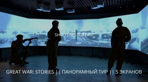 ЛАЗЕРНЫЙ ТИР GREAT WAR: STORIES в панорамном интерактивном ТИРе  для музеев, бизнеса и дома