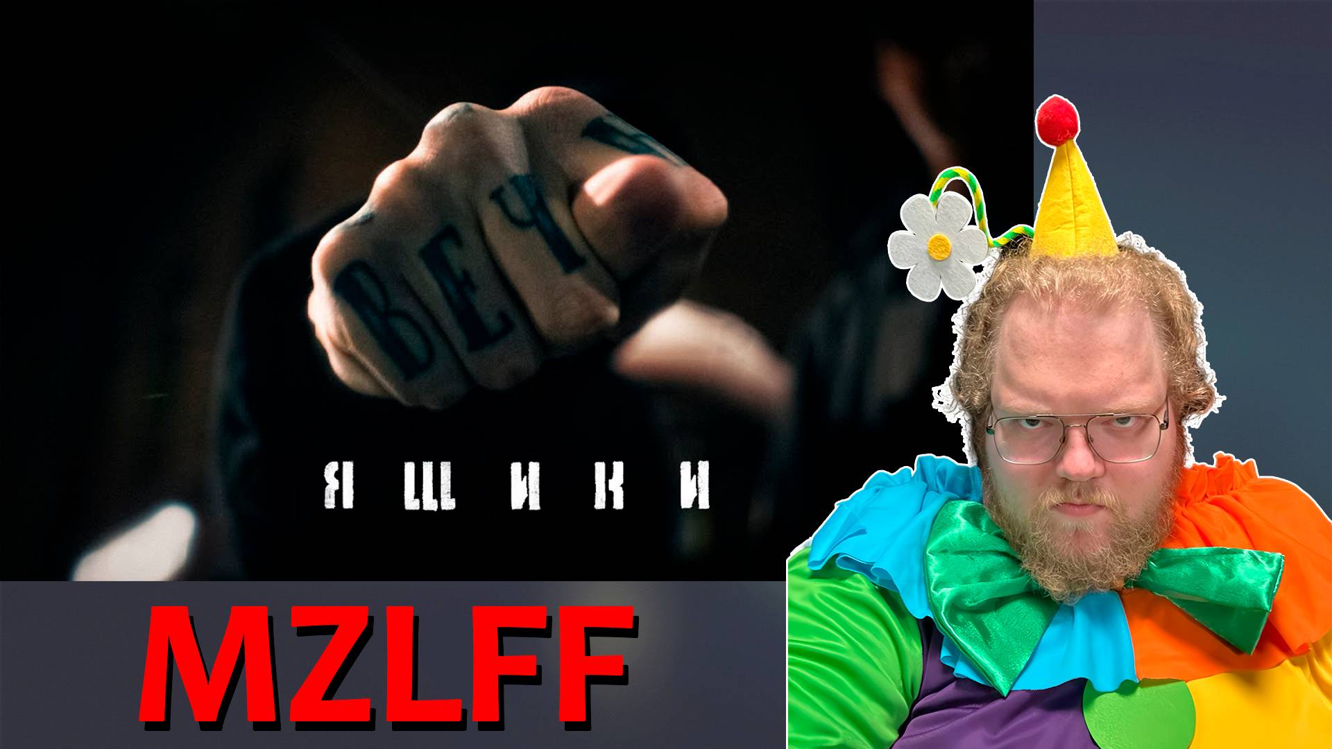 [T2x2 смотрит Mzlff, BOOKER - Ящики (mood Video, 2024)] ЯЩИКИ