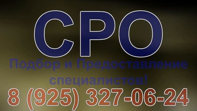 организации сро в строительстве смотреть онлайн