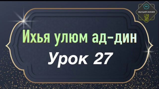 Ихья улюм ад-дин часть 1 урок 27 смотреть онлайн