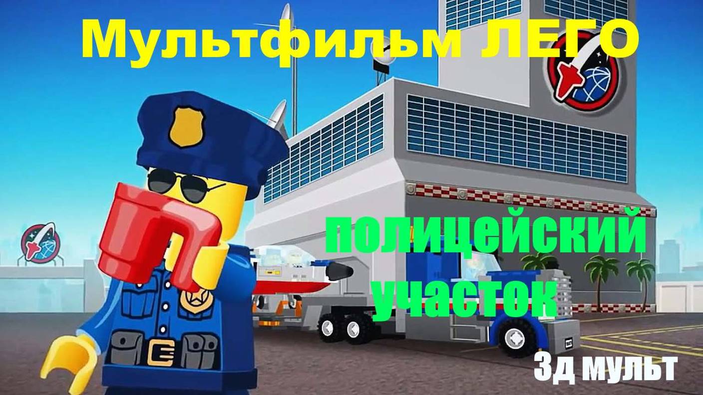 Лего мультфильм | Полицейский участок #лего #легомультфильм #3дмультфильм #LEGO #3дмульт