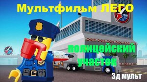 Лего мультфильм | Полицейский участок #лего #легомультфильм #3дмультфильм #LEGO #3дмульт