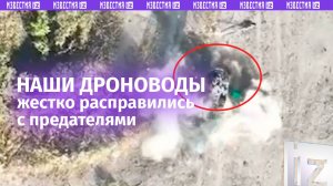 Расправу над предателями устроили наши «дроноводы» у Волчанска