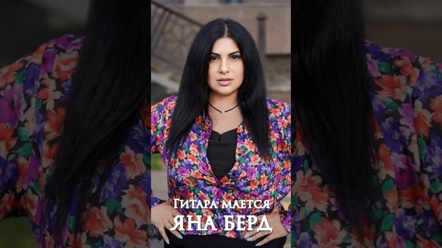 Гитара мается @yanaberdofficial #music смотреть онлайн