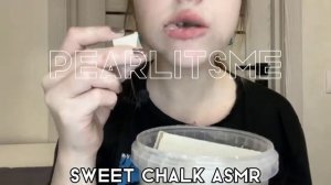 @SweetChalk ||Пиленый мел||Мокрый и Сухой хруст||Sawn chalk||Wet and Dry crunch||pearlitsme