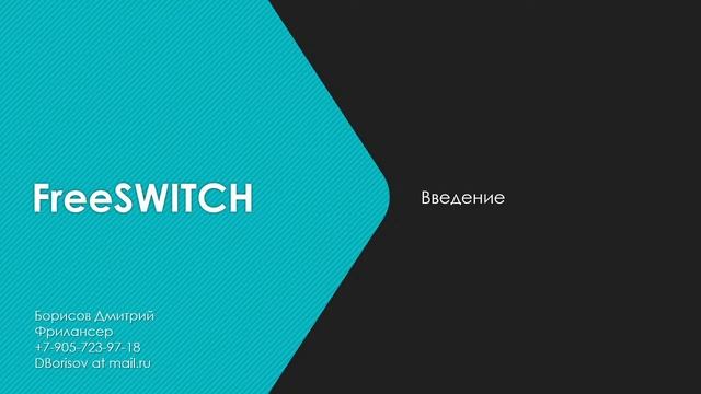 FreeSWITCH: introduction смотреть онлайн