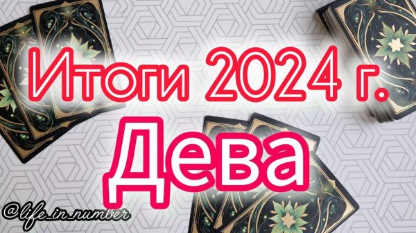 🔔ДЕВА ♍ ИТОГИ 2024 ГОДА