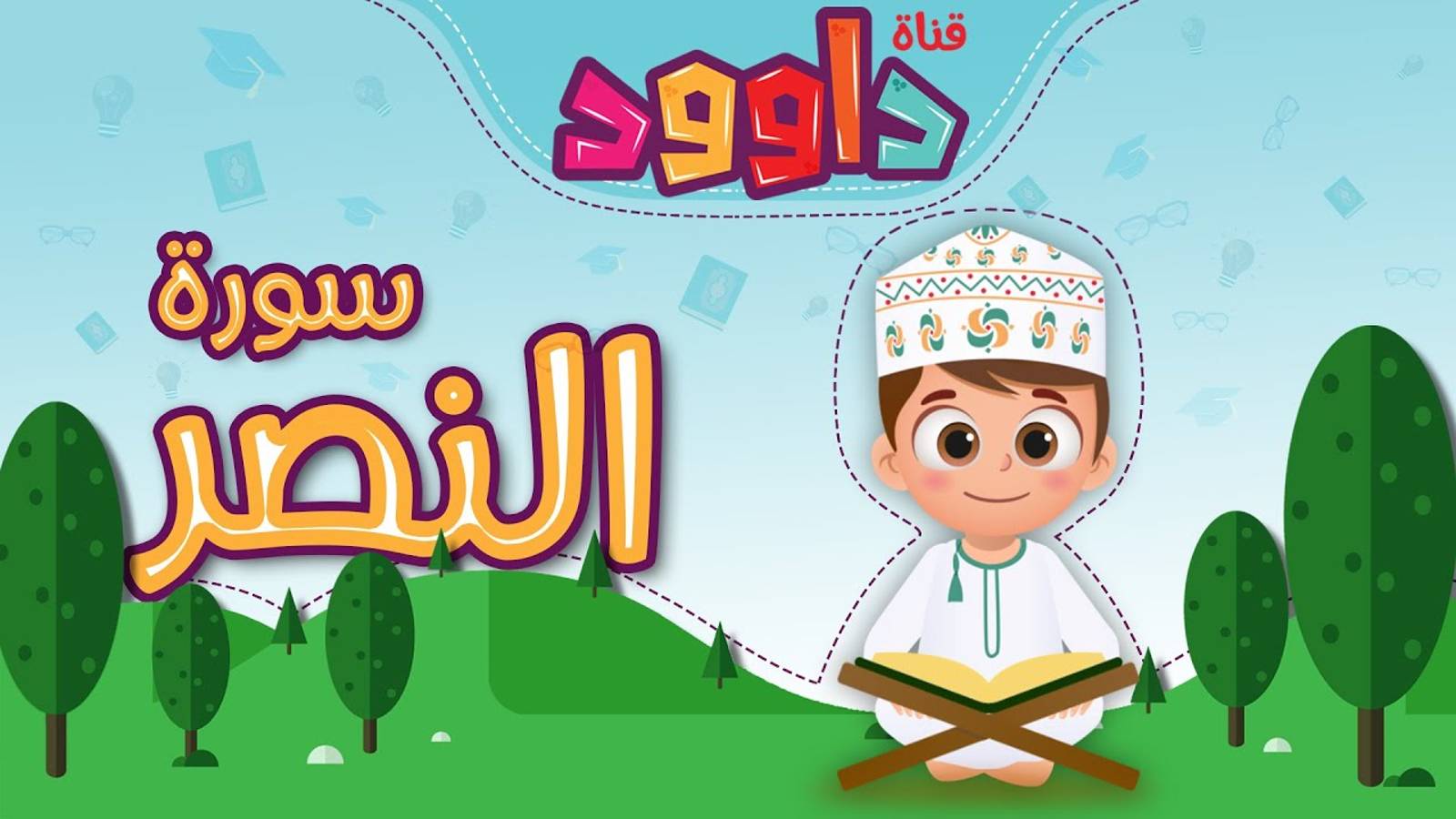 110. Сура ан-Наср, Коран для детей, для заучивания наизусть. смотреть онлайн