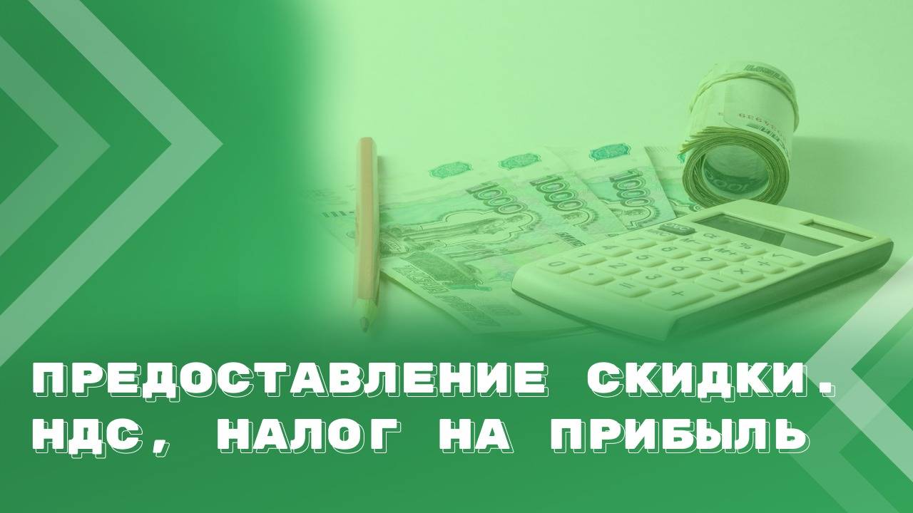 Реализация товаров, работ, услуг. Предоставление скидки. НДС, налог на прибыль смотреть онлайн