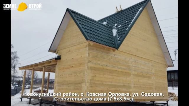 Новокузнецкий район, с Красная Орловка, ул Садовая, Строительство дома 7,5х8,5м смотреть онлайн