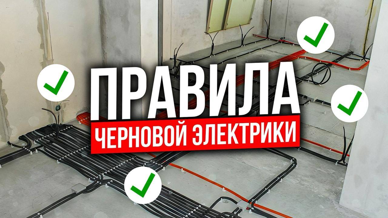 Основы надежной электрики в квартире. Как делать черновой монтаж? смотреть онлайн