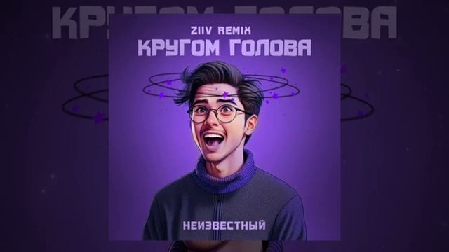 Неизвестный - Кругом голова(ZIIV Remix) смотреть онлайн