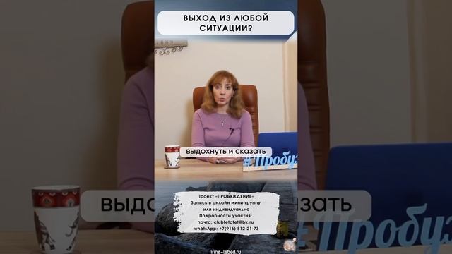 Выход из любой ситуации - психолог Ирина Лебедь смотреть онлайн