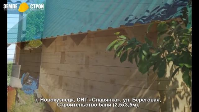 Строительство бани из бруса в г. Новокузнецк, СНТ «Славянка», ул. Береговая, (2,5х3,5м). смотреть онлайн