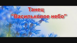 танец Васильковое небо