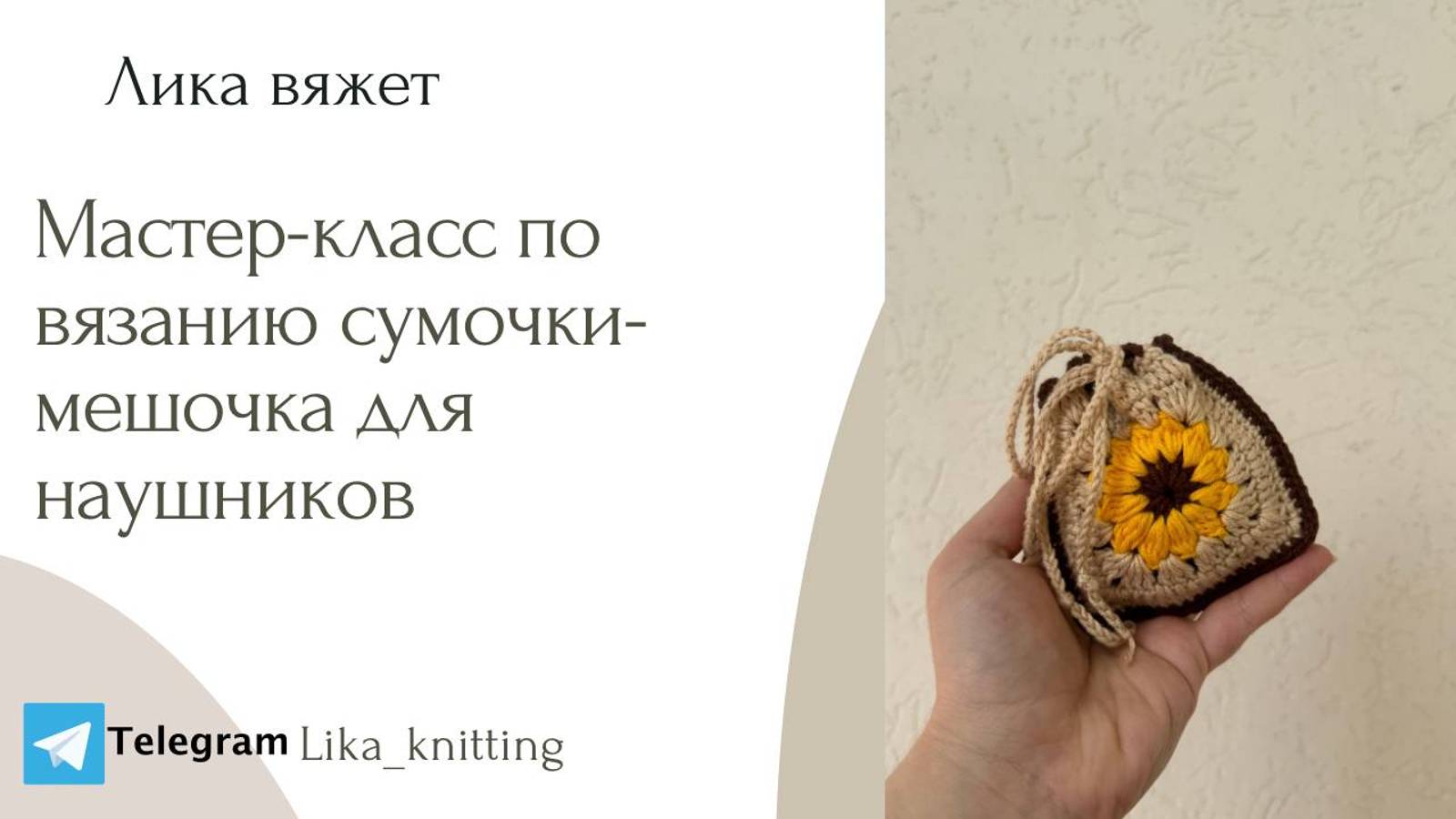 Вязание мешочка-сумочки из квадратов для наушников: мастер-класс по вязанию крючком смотреть онлайн