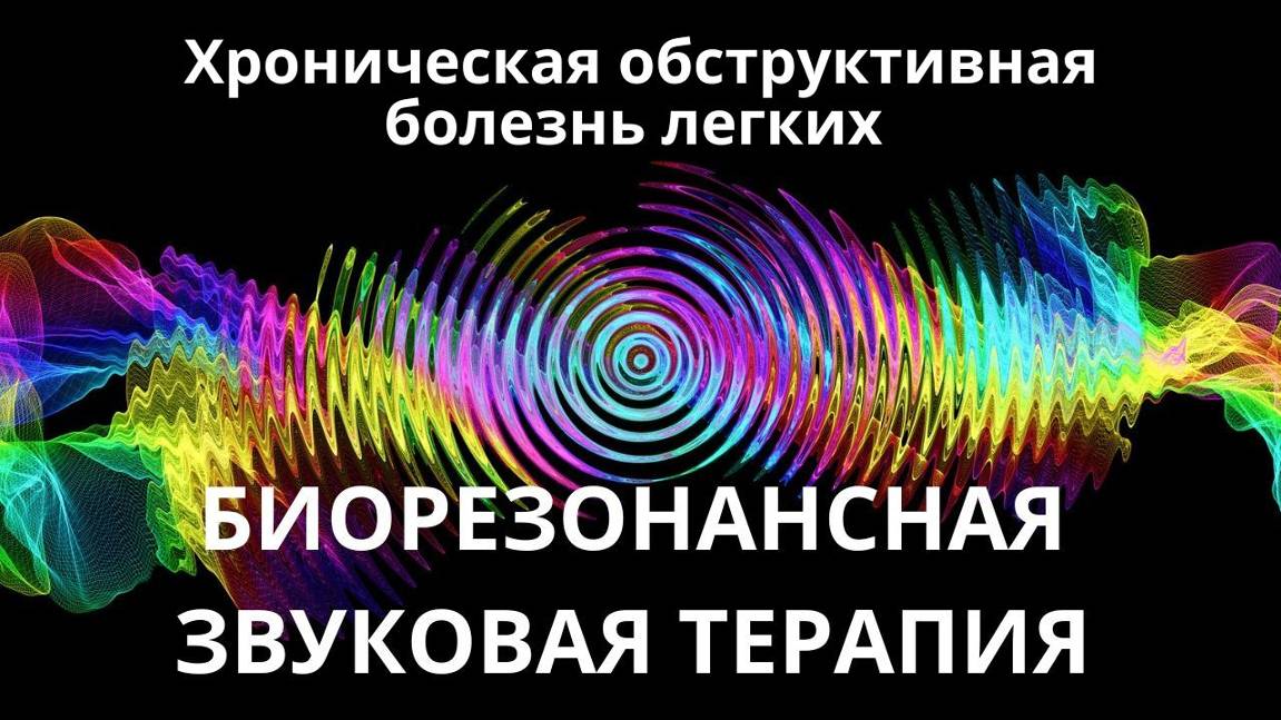Хроническая обструктивная болезнь легких _ Звуковая терапия _ Звуки природы смотреть онлайн