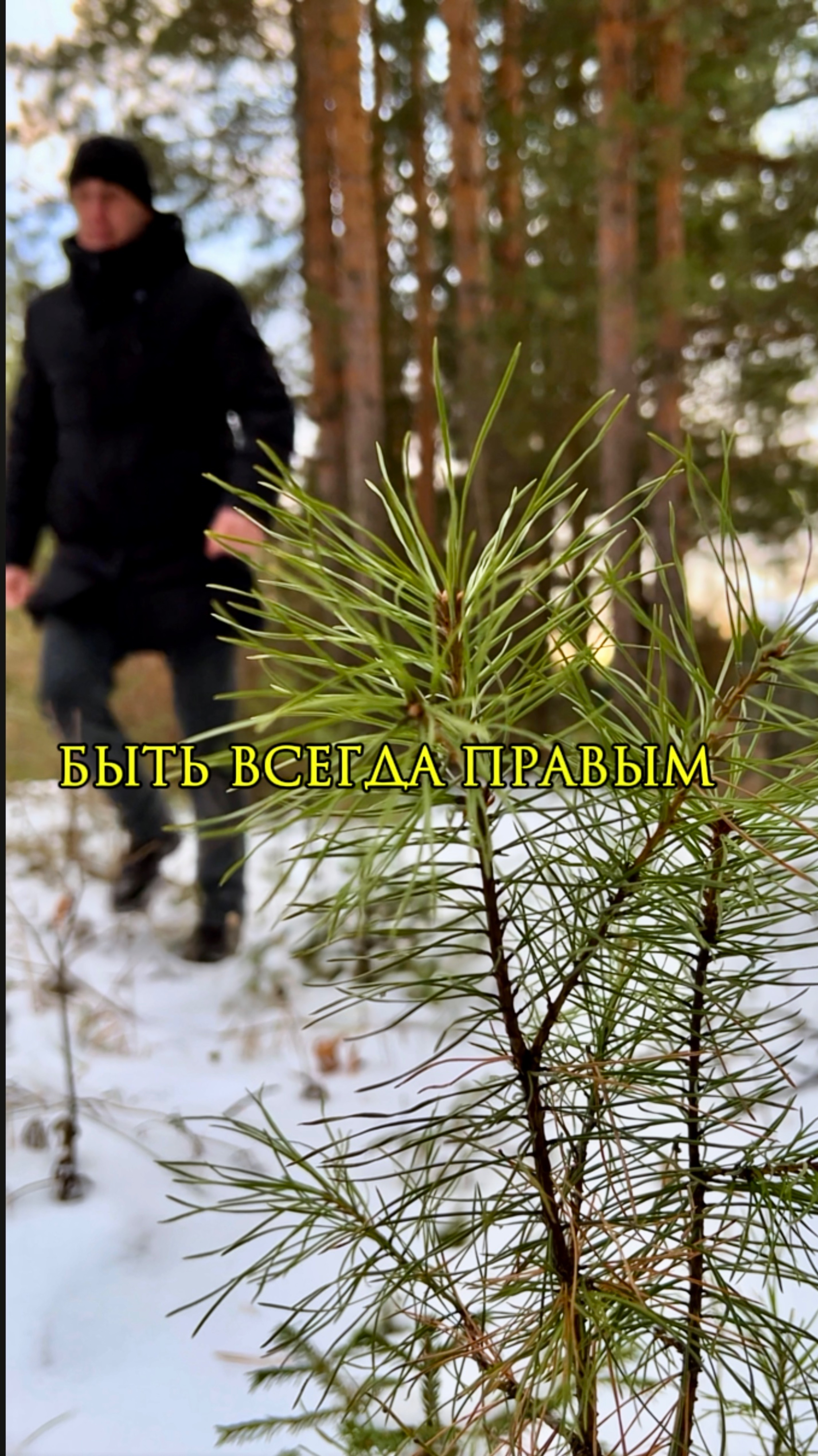 БЫТЬ ВСЕГДА ПРАВЫМ