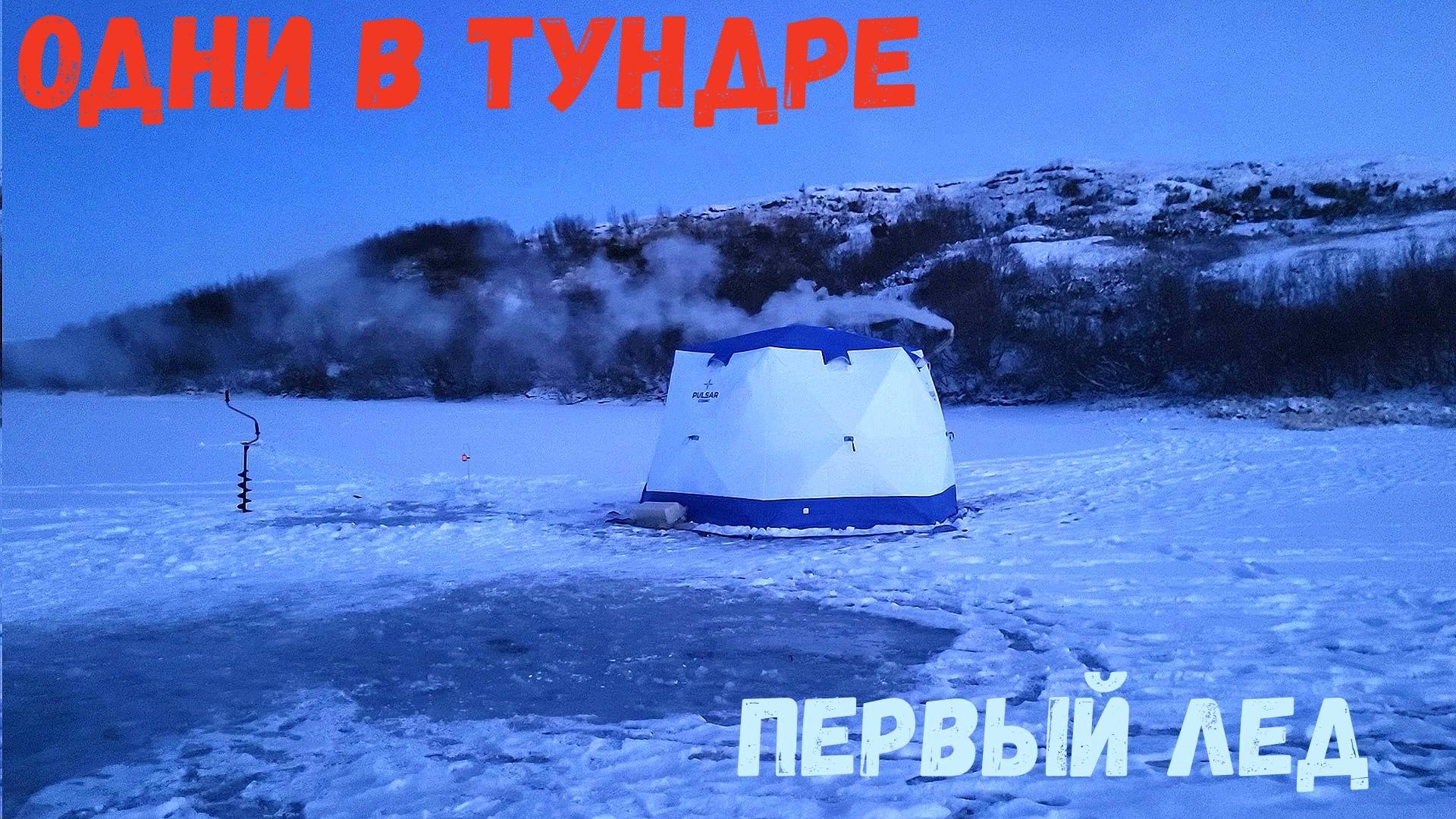 ОДНИ В ТУНДРЕ НА ЛЬДУ. РЫБАЛКА НА ПЕРВОМ ЛЬДУ. ЯМАЛ смотреть онлайн