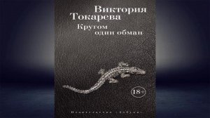 Кругом один обман (сборник) Виктория Токарева. Аудиокнига