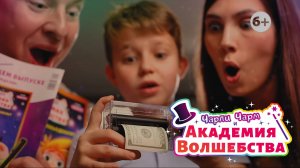 Детский развлекательный журнал Чарли Чарм и Академия Волшебства. Фокусы для детей MODIMIO