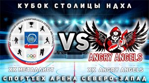 ХОККЕЙ МАТЧ С ЛИДЕРОМ СЕЗОНА ХК ANGRY ANGELS🏒🥅