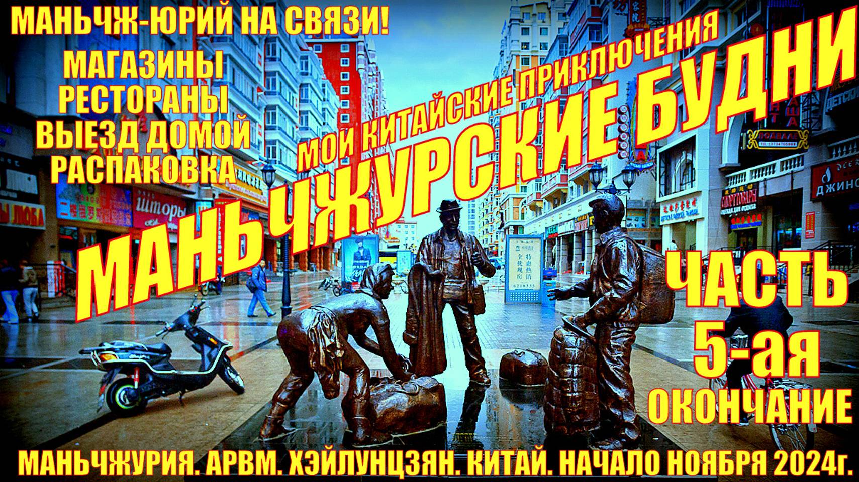 Маньчжурия. Будни. Часть 5-я. Окончание. Начало ноября 2024. Выезд в Россию. Распаковка смотреть онлайн