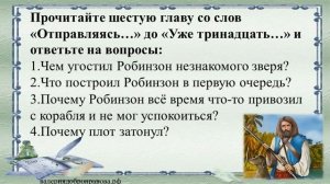 86 урок 4 четверть 6 класс. Роман Даниеля Дефо «Робинзон Крузо». Как выжить на необитаемом острове?