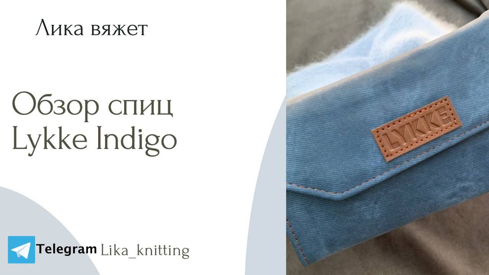Обзор набора спиц Lykke Indigo со сменными лесками: на что следует обратить внимание при выборе. смотреть онлайн